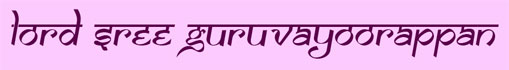 Lord Sree GURUVAYOORAPPAN